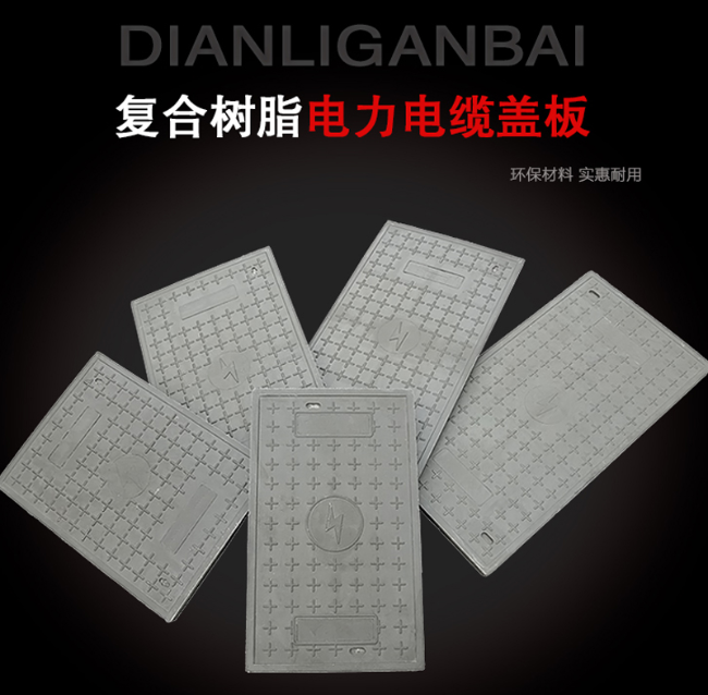 通海树脂复合电力盖板展示